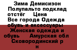 Зима-Демисизон Полупальто подклад отстёг. › Цена ­ 1 500 - Все города Одежда, обувь и аксессуары » Женская одежда и обувь   . Амурская обл.,Сковородинский р-н